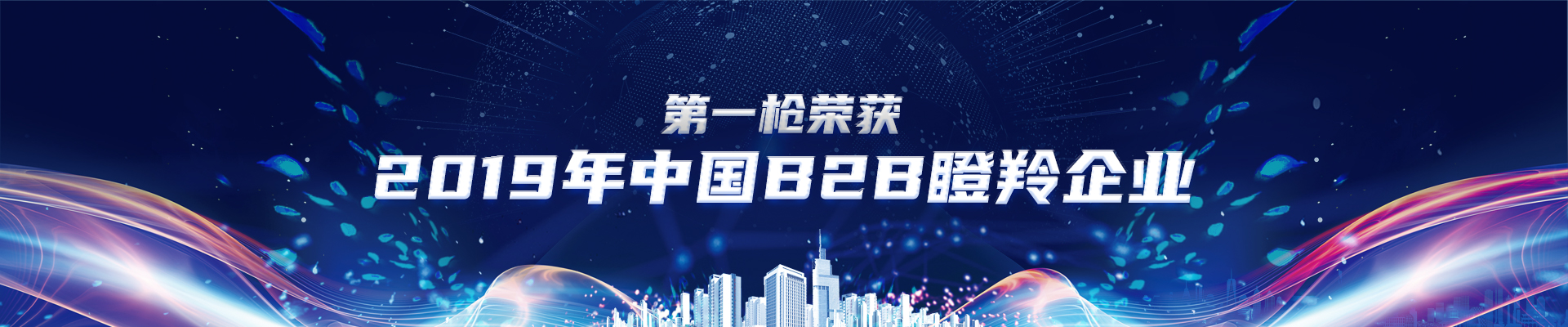 B2B瞪羚企業(yè)