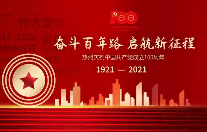 百年征程鑄輝煌丨第一槍熱烈慶祝中國共產(chǎn)黨成立100周年